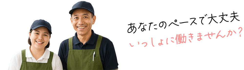 あなたのペースで大丈夫 いっしょに働きませんか?